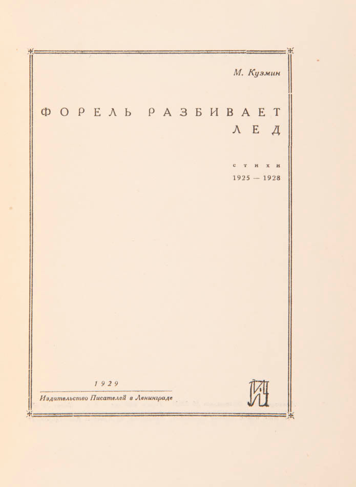 The first edition of this masterpiece work of avant-garde Russian poetry from Mikhail Kuzmin