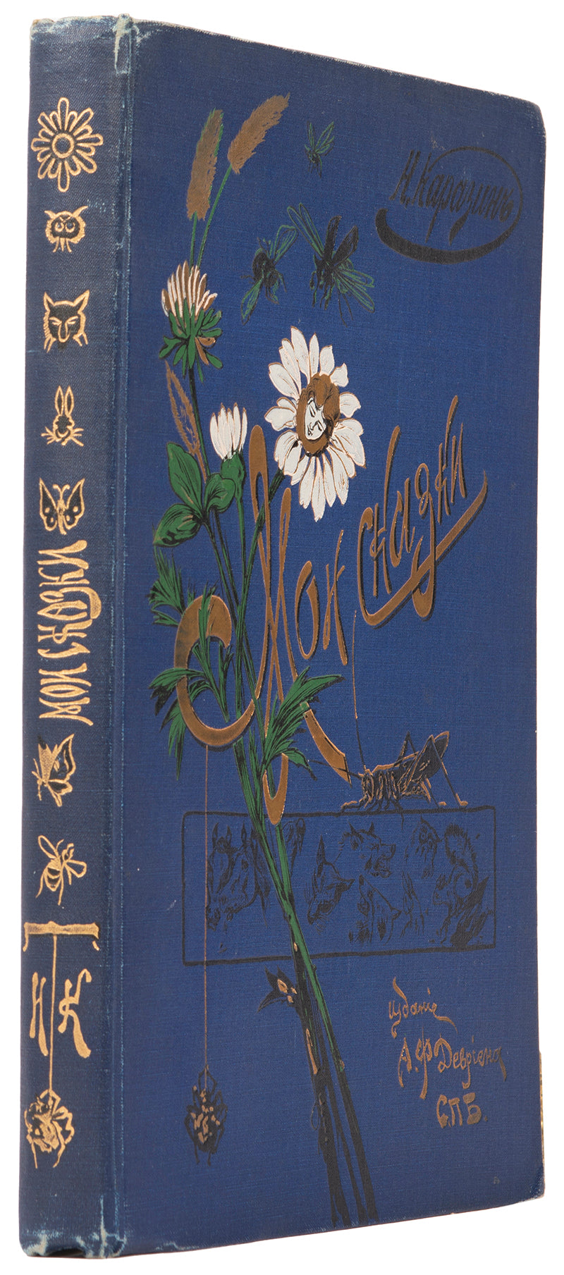 Fine example of the first edition of the popular work Moi Skazki by Nikolay Karazin, with a very decorative cloth binding