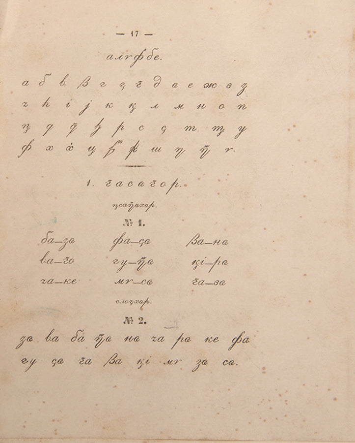 Scarce. WorldCat locates just one institutional holding at the British Library of this Kabardian ABC, publisehd in Tiflis in 1865.