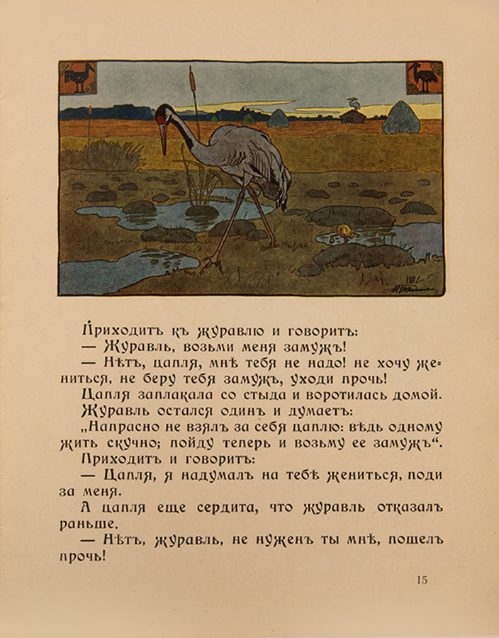 Wonderfully illustrated fairy tales designed in the Russian Art Nouveau style.