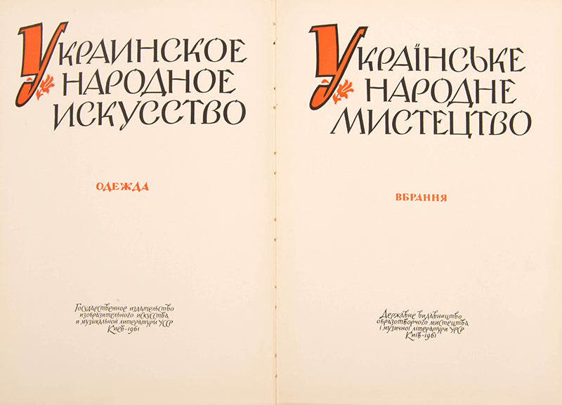 With the dust jacket. This edition is dedicated to traditional clothing and is richly illustrated.
