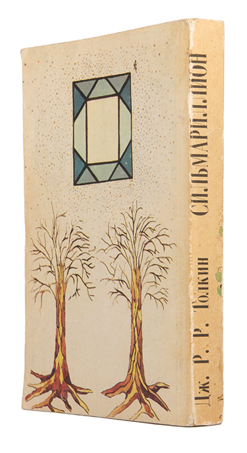The scarce first complete Russian edition, published to commemorate 100 years since the birth of Tolkien.<br />