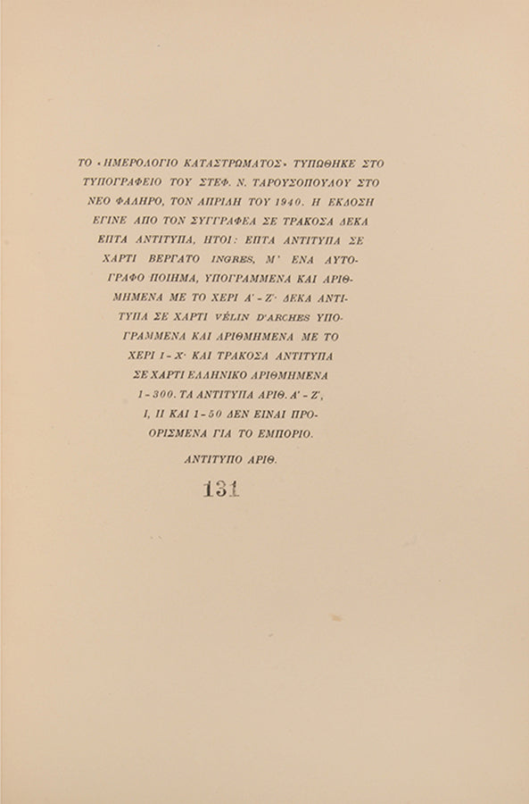 First edition of Logbook I by George Seferis.