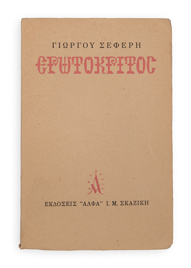 First edition of Erotokritos by George Seferis. One of 25 copies, inscribed by the author to his sister in law.