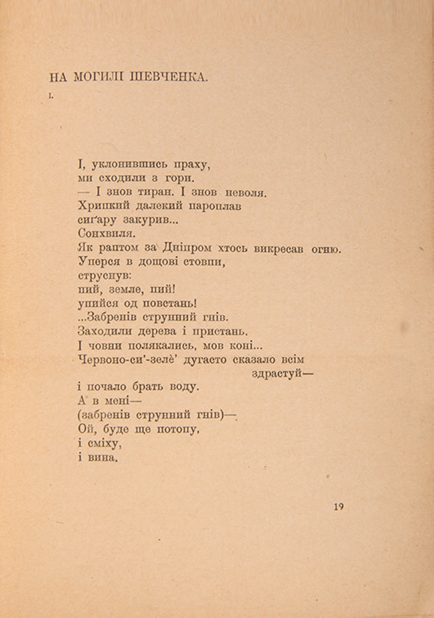 First edition of one of Tychyna's most famous and important works.