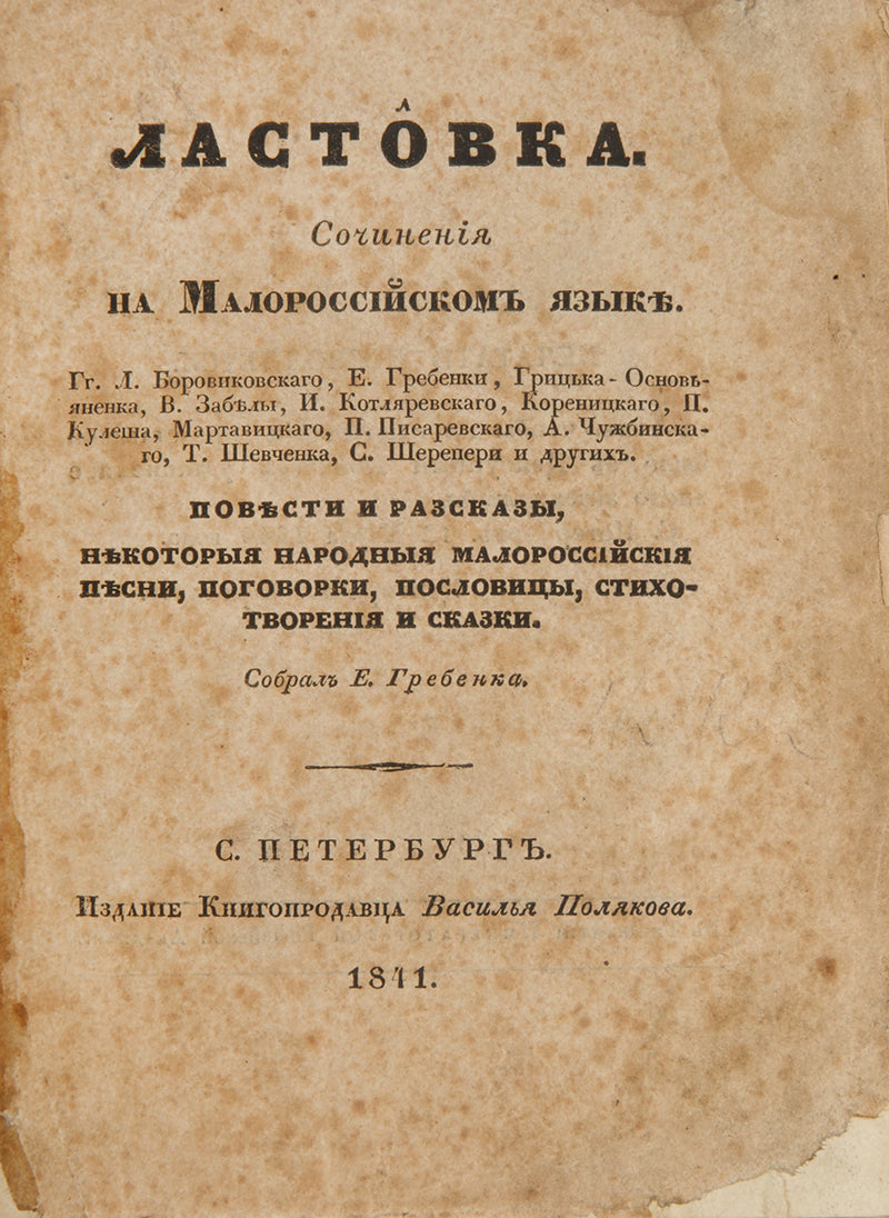 Incredibly rare and important Ukrinian literary anthology which includes the work of Taras Shevchenko and Ivan Kotliarevsky.