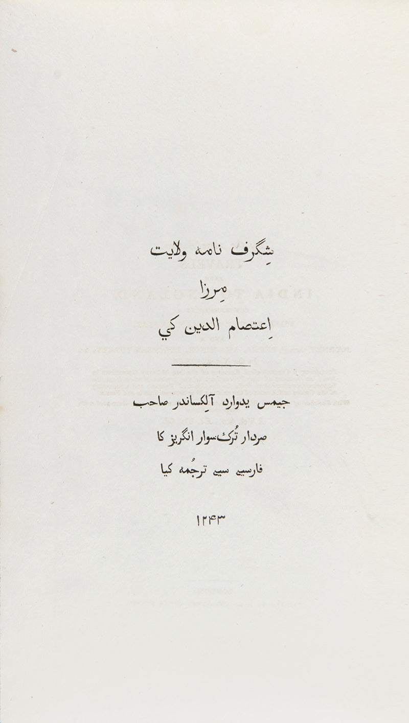 The translator's copy of I'tisam ad-Din's Shigurf Namah-I-Velaet, the first recorded account of travel by an Indian to Europe in the Early Modern period.