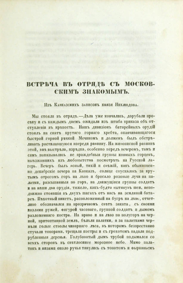 Encounter with a moscow acquantaince in the detachment Встреча в отряде с московским знакомым. Из Кавказских записок князя Нехлюдова