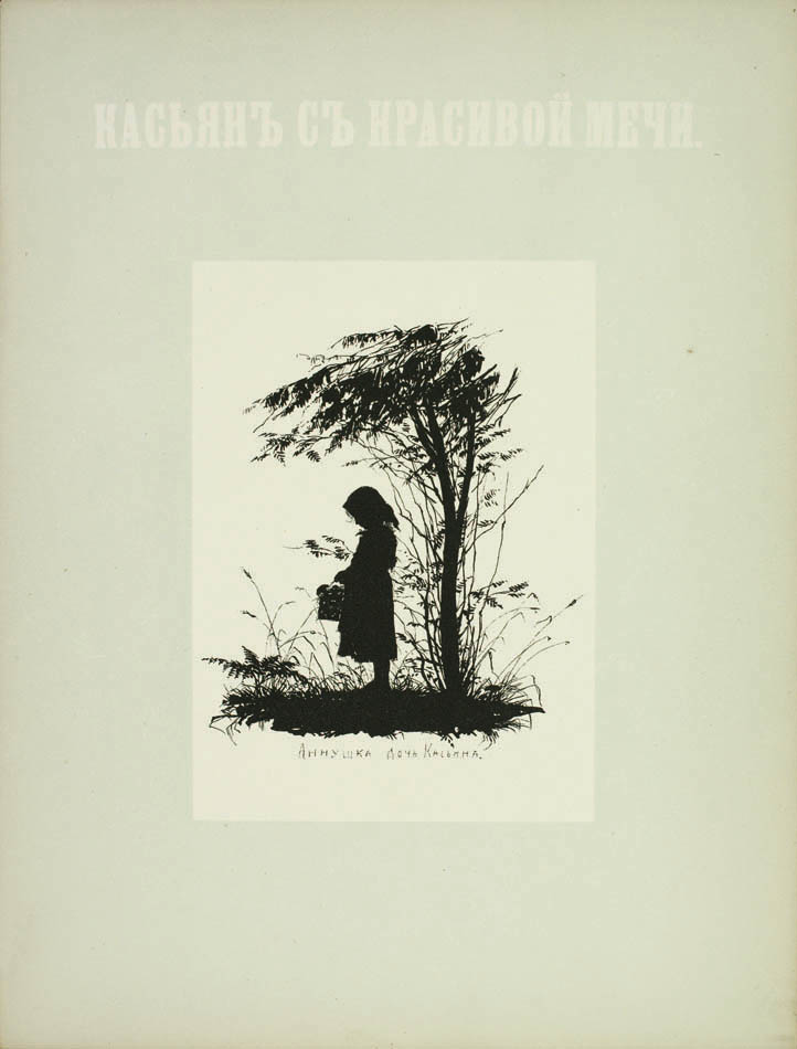 Uncommon complete portfolio of types from Turgenev's masterpiece by one of the most celebrated Russian illustrators of children's lierature