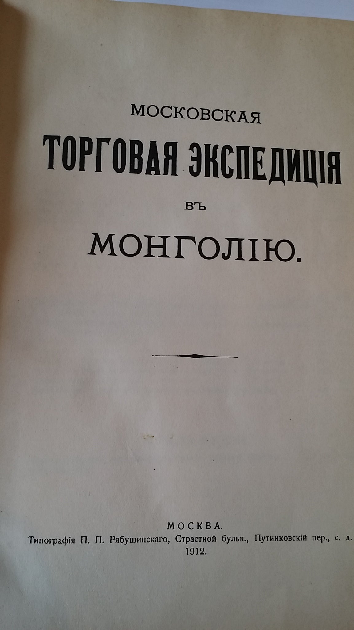Extensive collection of Russian works focusing mostly on Northern China and Mongolia, including important and rare travel, trade and exploration accounts.