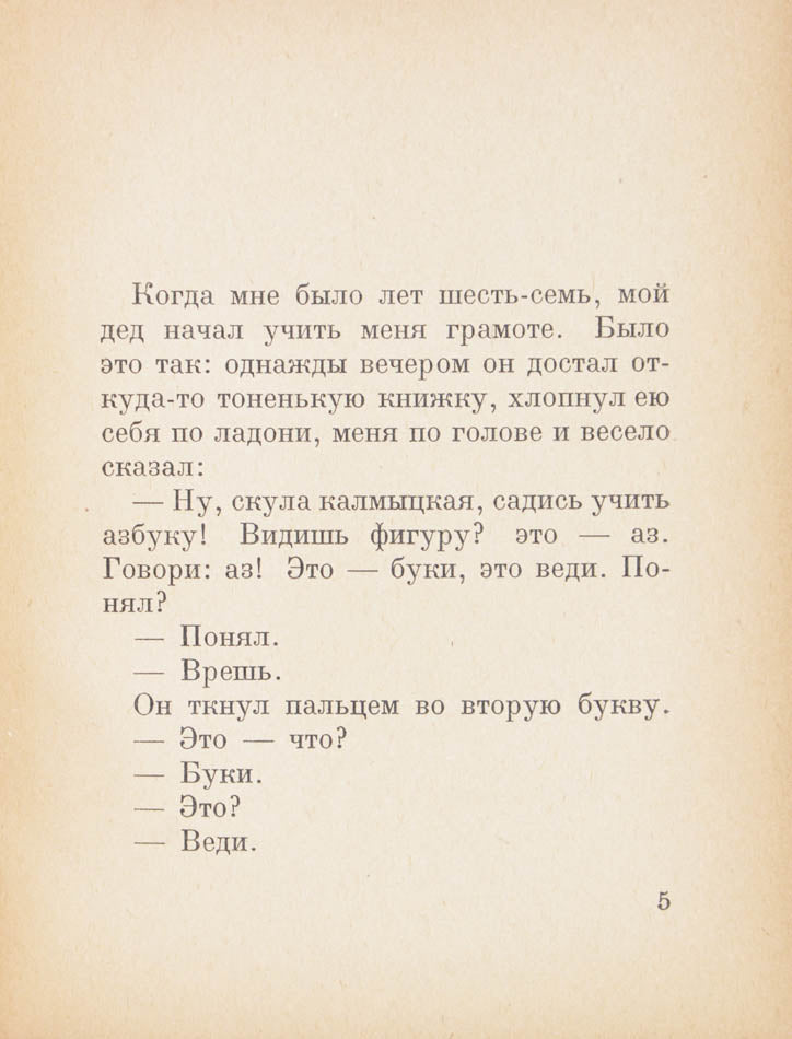 A sarce work by Maxim Gorky. The story if based on a speech the author gave about his love of books at a meeting of the society 'Kultura i Svoboda'.