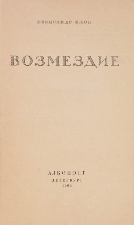 First edition of one of Blok's greatest achievements.
