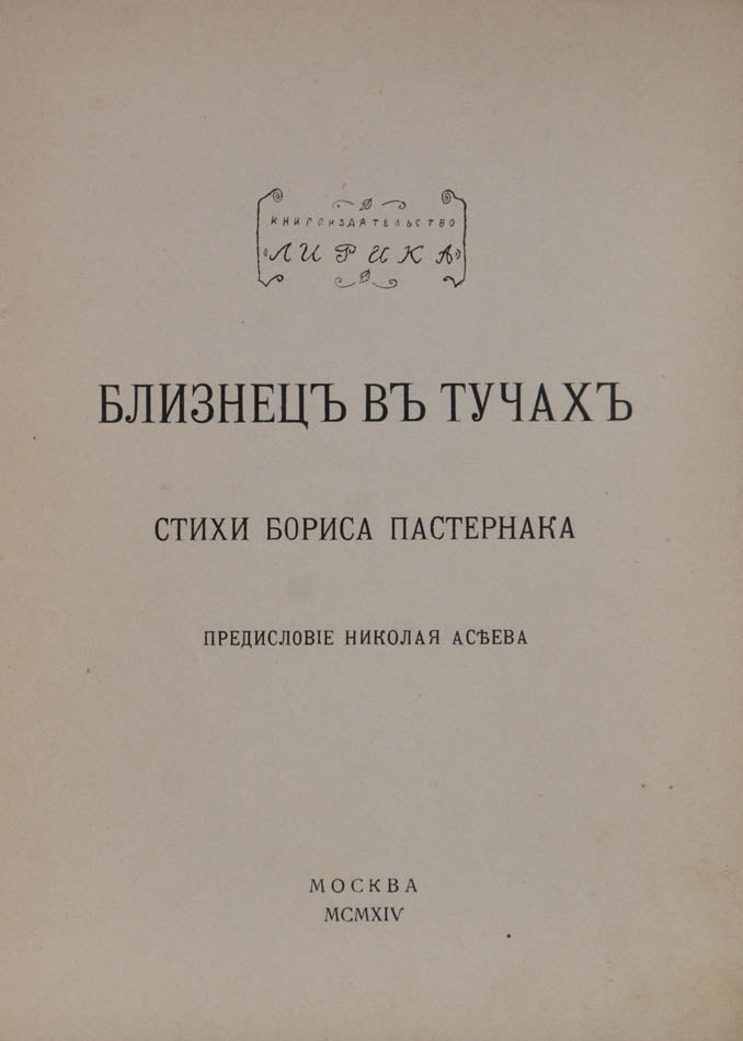 Rare first editon of Pasternak's first work. An incredibly scarce collection of poem's by Russia's most famous literary figures.