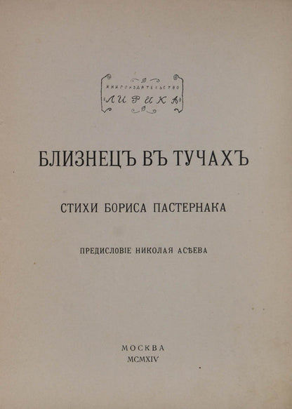 Rare first editon of Pasternak's first work. An incredibly scarce collection of poem's by Russia's most famous literary figures.