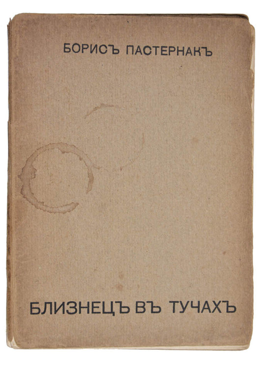 Rare first editon of Pasternak's first work. An incredibly scarce collection of poem's by Russia's most famous literary figures.