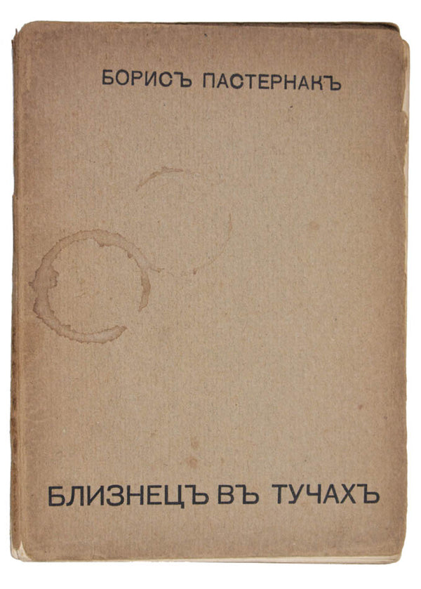 Rare first editon of Pasternak's first work. An incredibly scarce collection of poem's by Russia's most famous literary figures.