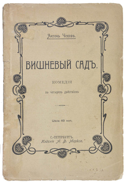 Vishneviy Sad: Komediia v chetyrekh deystviiakh. [The Cherry Orchard: A comedy in four acts].