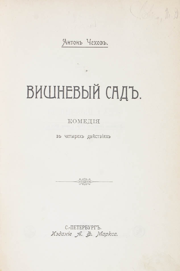 Vishneviy Sad: Komediia v chetyrekh deystviiakh. [The Cherry Orchard: A comedy in four acts].