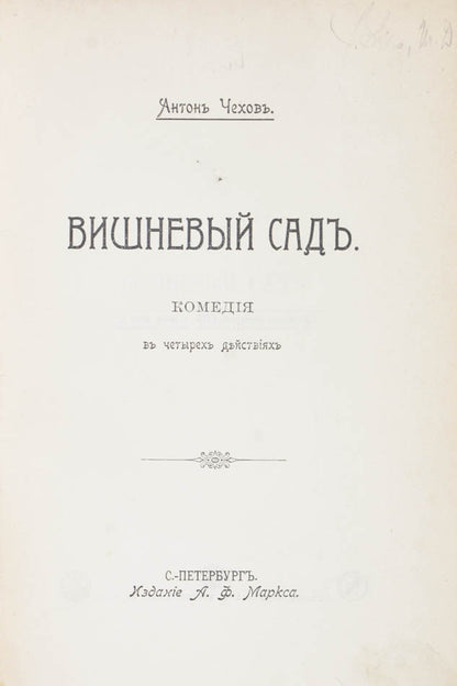 Vishneviy Sad: Komediia v chetyrekh deystviiakh. [The Cherry Orchard: A comedy in four acts].