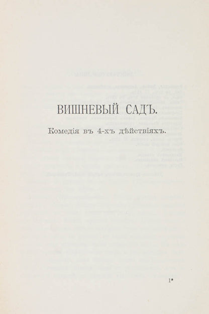 Vishneviy Sad: Komediia v chetyrekh deystviiakh. [The Cherry Orchard: A comedy in four acts].