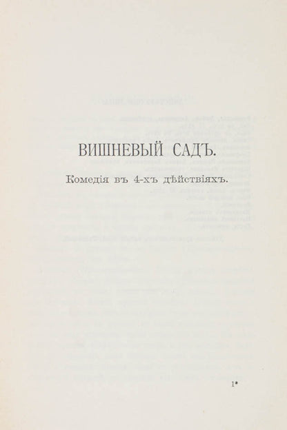 First edition in book form of chekhov's final masterpiece, an enduring classic.