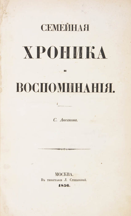 Semeinaia Khronika i Vospominaniia. [Family Chronicles and Memoirs].