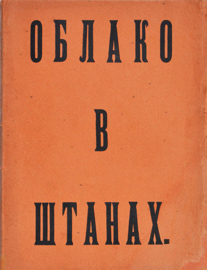 First edition of Mayakovsky's famous work - a cornerstone of Russian Futurism