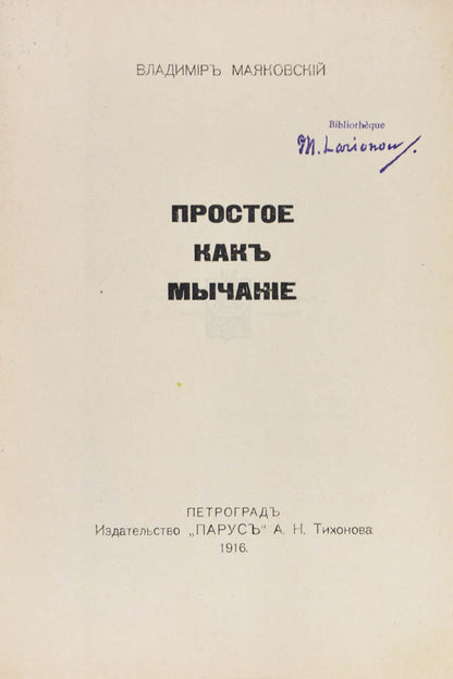 An excellent example of the first edition - from the library of avant-garden artist Mikhail Larionov. 