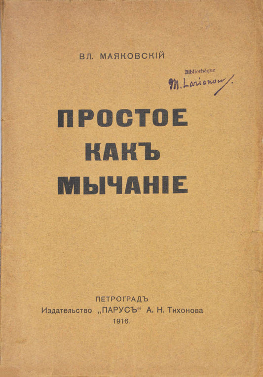 An excellent example of the first edition - from the library of avant-garden artist Mikhail Larionov.