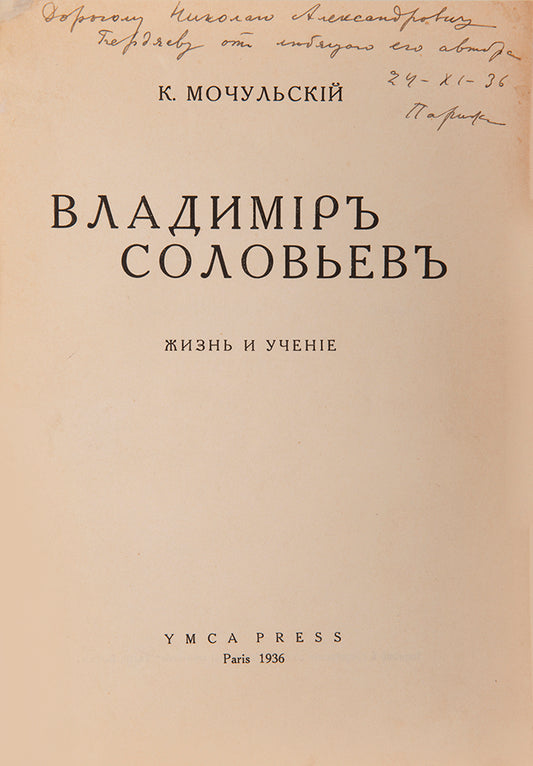 Incribed from the author to existential philosopher Berdiaev.