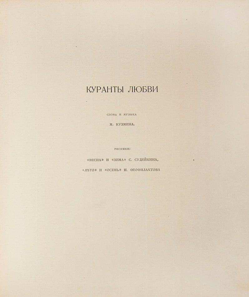 A rare music score composed by Kuzmin with the addition of wonderful illsutrations by 'World of Art' members, Sudeikin and Feofilakatov. 