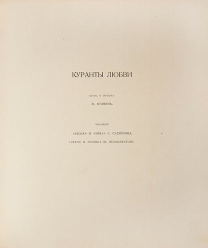 A rare music score composed by Kuzmin with the addition of wonderful illsutrations by 'World of Art' members, Sudeikin and Feofilakatov. 