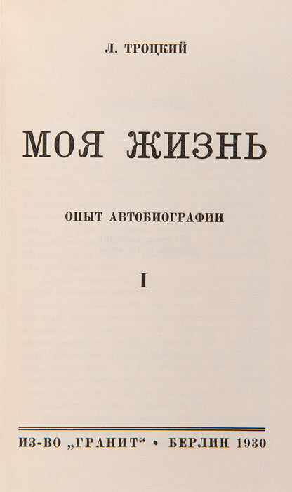 The rare first edition of Trotsky's My Life: An Attepmt at an autobiography, written in the first year of his exile in Turkey.