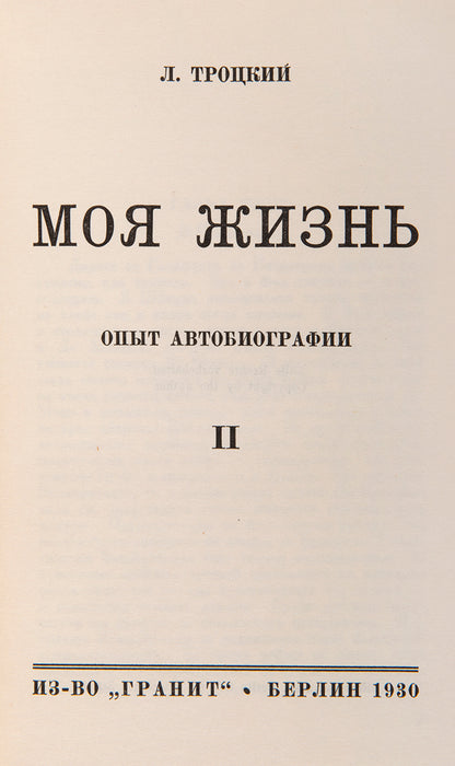 The rare first edition of Trotsky's My Life: An Attepmt at an autobiography, written in the first year of his exile in Turkey.