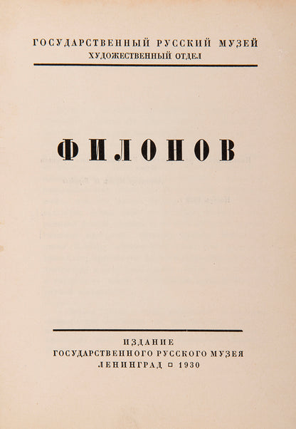 The scarce first monograph of Russian avant-garde artist Pavel Filonov. 