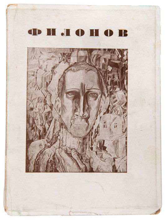 The scarce first monograph of Russian avant-garde artist Pavel Filonov. 