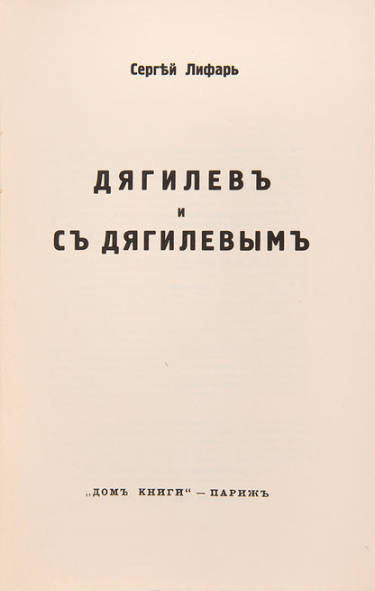 Fresh example of this monumental work revealing the life and creative path of one of the most important figures in the history of the Russian ballet<br /><br />