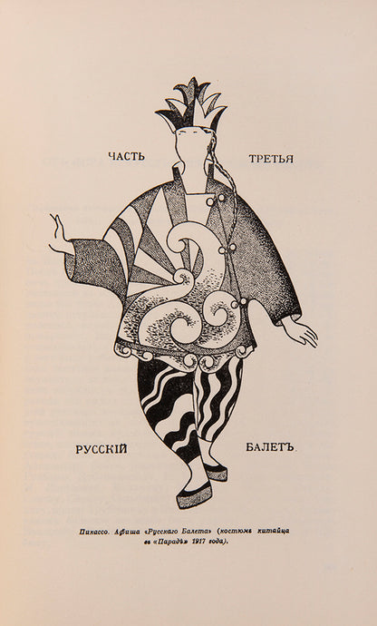 Fresh example of this monumental work revealing the life and creative path of one of the most important figures in the history of the Russian ballet<br /><br />
