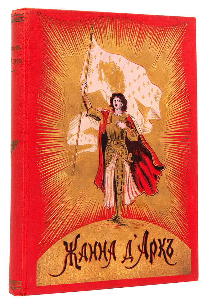 Zhanna D'Ark. [Joan of Arc].