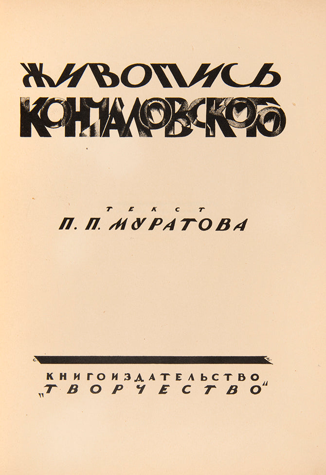 Cover designed by Chekhonin. Richly illustrated monograph on Pyotr Konchalovsky, one of the most important artists of 'Russian Impressionism'. 