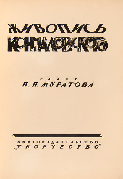 Cover designed by Chekhonin. Richly illustrated monograph on Pyotr Konchalovsky, one of the most important artists of 'Russian Impressionism'. 