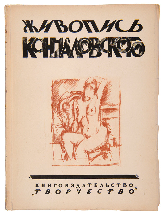 Cover designed by Chekhonin. Richly illustrated monograph on Pyotr Konchalovsky, one of the most important artists of 'Russian Impressionism'.