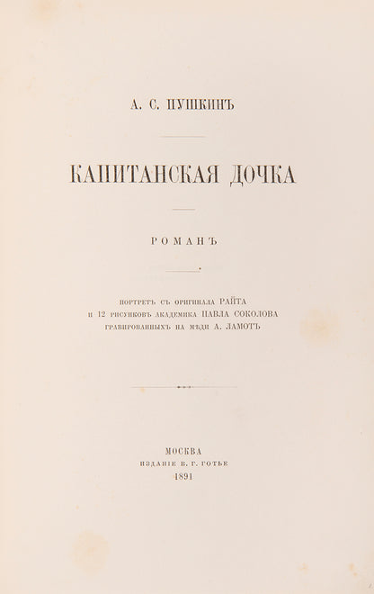 A fine illustrated edition of one of Pushkin's most popular novels.