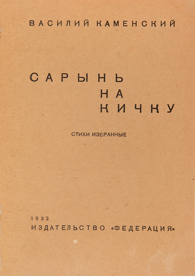 Vasily Kamensky was a Russian Futurist poet, playwright, and artist as well as one of the first Russian aviators. 