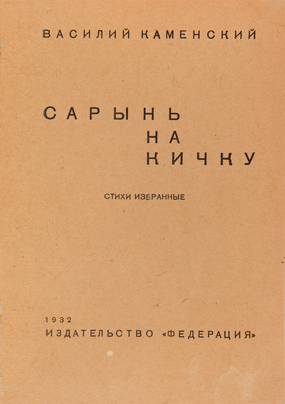 Vasily Kamensky was a Russian Futurist poet, playwright, and artist as well as one of the first Russian aviators. 