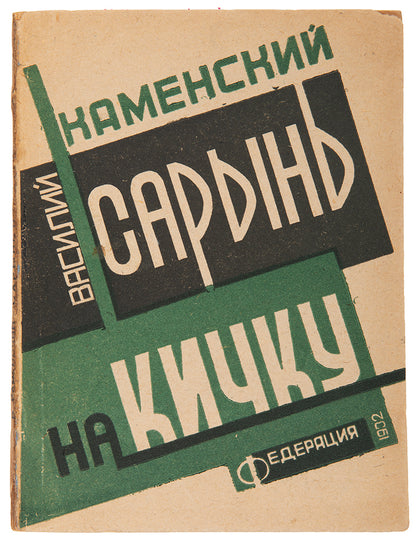 Vasily Kamensky was a Russian Futurist poet, playwright, and artist as well as one of the first Russian aviators. 