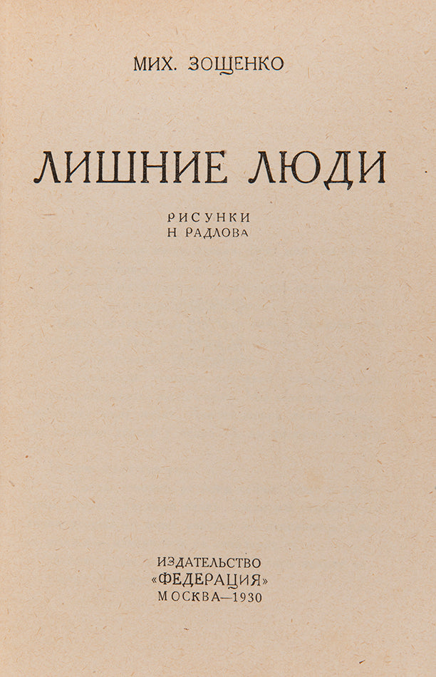 Lishnie Liudi was subsequently banned after publication and withdrawn from all libraries and bookshops.