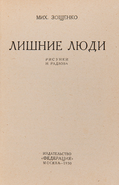 Lishnie Liudi was subsequently banned after publication and withdrawn from all libraries and bookshops.