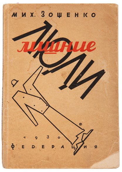 Lishnie Liudi was subsequently banned after publication and withdrawn from all libraries and bookshops.