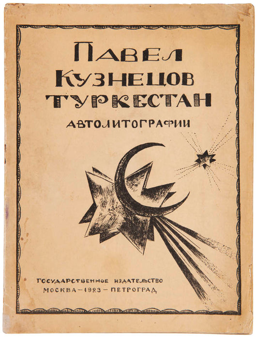 A fresh example of Kuznetsov's first series of drawings of Turkestan, accompanied by his affectionate essay about the region.
